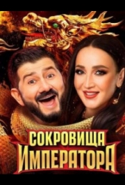 Сокровища императора
