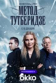 Метод Тутберидзе
