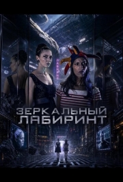 Зеркальный лабиринт