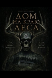 Дом на краю леса