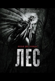 Лес
