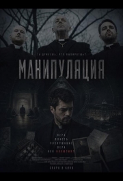 Манипуляция